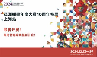 10周年星光大赏！2024 亚洲插画年度大赏10周年特展（上海站）