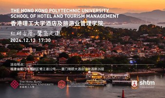 香港理工大学酒店及旅游业管理学院招生宣讲暨鸡尾酒会