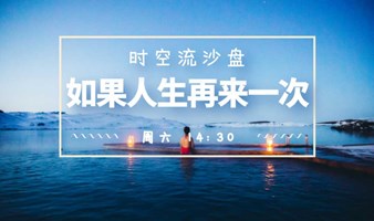 时空流沙盘推演：模拟人生40年