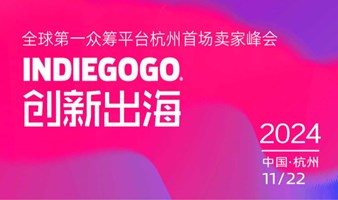 创新出海-Indiegogo杭州首场卖家峰会