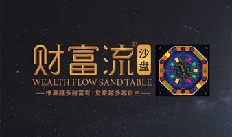 公益免费1/5：财富流沙盘活动