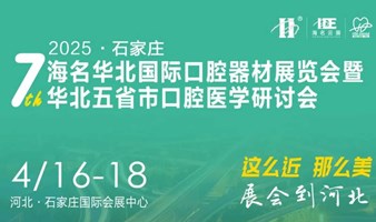 2025年第七届华北国际口腔器材展览会