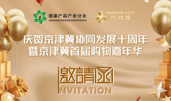 庆贺京津冀协同发展十周年暨京津冀首届购物嘉年华