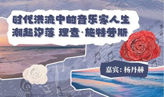 “时代洪流中的音乐家人生”《潮起汐落 理查·施特劳斯》