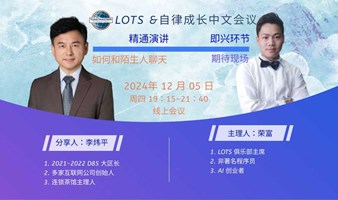 演讲俱乐部第 538 次会议 如何和陌生人聊天 从零开始建立人际关系的四步