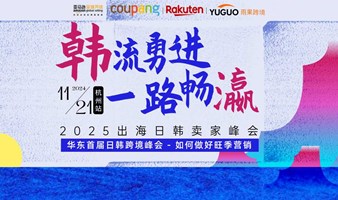 2025出海日韩卖家峰会·杭州站