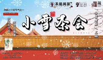 小雪茶会 | 二十四节气系列茶会，领略四季更迭的魅力