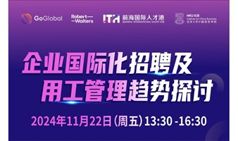 深圳活动：2025企业国际化招聘及用工管理趋势探讨