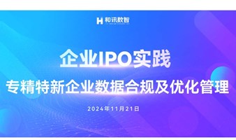 企业IPO实践之专精特新企业数据合规及优化