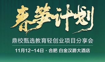 鼎英语Ai教育轻创业峰会