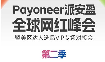 Payoneer派安盈·全球网红峰会-厦门站