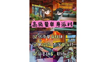 【单身派对】11.10周日|名企高校专场： 与同频伙伴一起游戏互动、跨行业交流，让秋日浪漫不落单！