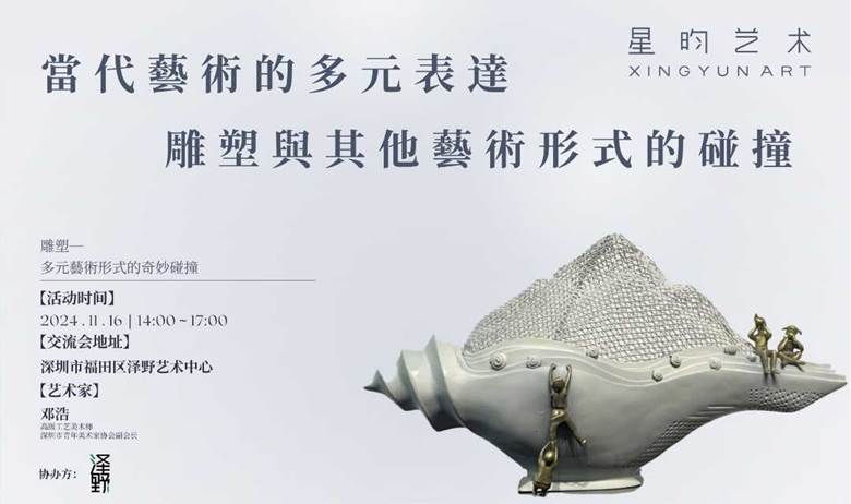 【限时免费报名】当代艺术的多元表达：雕塑与其他艺术形式的碰撞