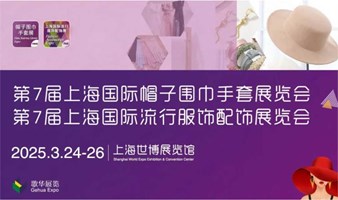 2025 FAE 第七届上海国际帽子围巾手套暨服饰配饰展