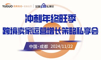 冲刺年终旺季 跨境实家运营增长策略私享会