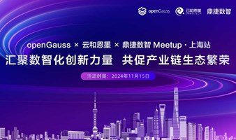  openGauss × 云和恩墨 × 鼎捷数智 Meetup · 上海站