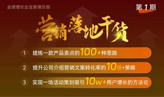 大厂10年+营销总监分享价值100，0000元的营销干货