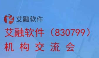 【上市行--第29场活动】艾融软件（830799）机构交流会