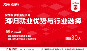 JOBS海归-海归的就业优势与行业选择