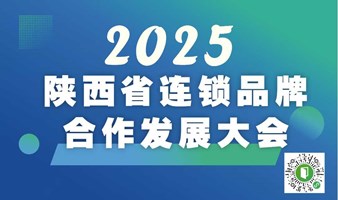 2025第三届陕西省连锁企业品牌合作发展大会