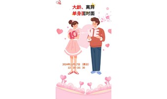 嘉友大龄未婚＆离异单身男女面对面专场