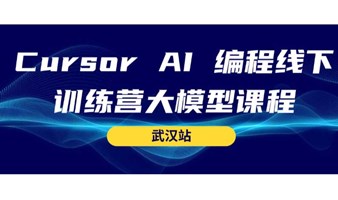 Cursor AI 编程线下训练营大模型课程