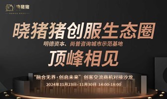 顶峰相见 | 融合无界，创启未来 创业项目路演暨投资人对接会