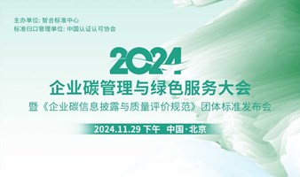 2024企业碳管理与绿色服务大会