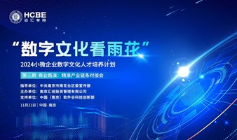 商业路演：精准产业链条对接会