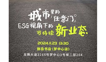 ESG视角下的可持续新业态 线下沙龙