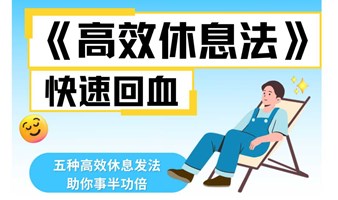 《高效休息法》，卷王都在用的变态休息法