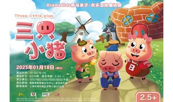 DramaKids抓马亲子·欢乐互动童话剧《三只小猪 Three little pigs》