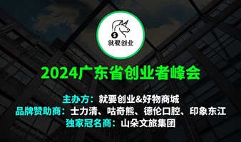 2024广东省创业者峰会