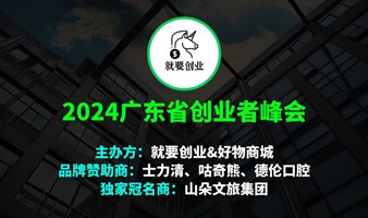 2024广东省创业者峰会