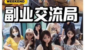 副业/创业交流会、破圈成长