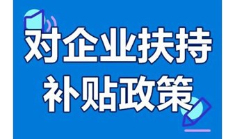 企业税筹、各种政策补贴、残保金免费咨询活动