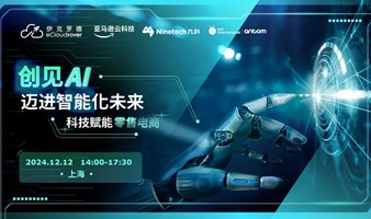 创见AI·迈进智能化未来——科技赋能零售电商 