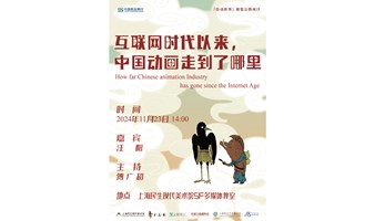 【民生讲座】互联网时代以来，中国动画走到了哪里