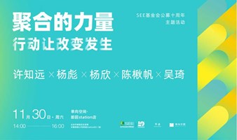 聚合的力量：行动让改变发生——SEE基金会公募十周年主题活动