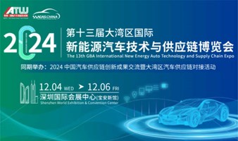 NEAS CHINA 2024第十三届大湾区国际新能源汽车技术与供应链博览会