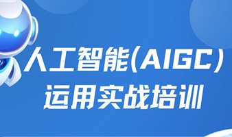 人工智能AIGC运用实战培训