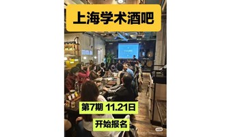 上海学术酒吧-第7期-开始报名