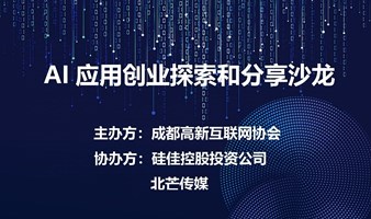 AI应用创业探索和分享线下沙龙