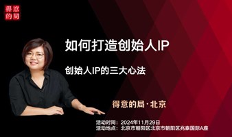 如何打造创始人IP