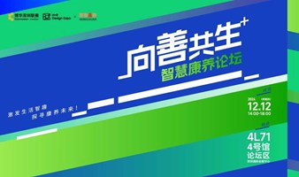 2024向善共生 -「健康设计论坛」与「智慧康养论坛」