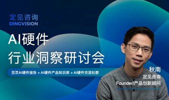 定见咨询《AI硬件全景洞察报告》深度研讨会+ AI社群链接，下一波AI创新机遇在物理空间