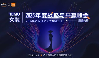 TEMU女装2025年度战略与共赢峰会·广州站