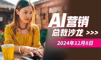 AI营销总裁沙龙