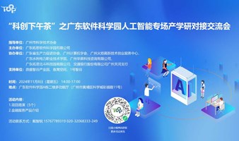 【活动预告】“科创下午茶”之广东软件科学园人工智能专场产学研对接交流会诚邀参与！