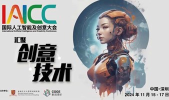 2024国际人工智能及创意大会